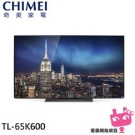 《電器網拍批發》CHIMEI 奇美 65型 4K OLED Android液晶顯示器 TL-65K600 不含視訊盒