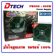 พาวเวอร์ซัพพลายวัตต์เต็ม Power supply (FULL) DTECH 600W  PSU PW008