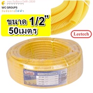 ท่ออ่อนร้อยสายไฟ ขนาด 1/2 4หุน 50 เมตร สีเหลือง ท่ออ่อนลายลูกฟูก LEETECH รุ่น L-PF PF 104 -50Y