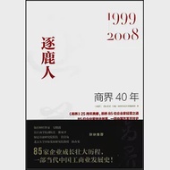 商界40年：逐鹿人(1999-2008) 作者：商界雜誌社采編團隊