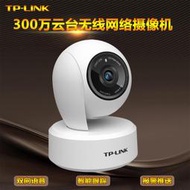 【現貨下殺】TP-LINK 300萬云臺家用無線網絡攝像機TL-IPC43AN-4高清紅外夜視