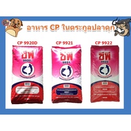 🐠อาหารปลาดุกคุณภาพ CP สูตร 9920\9921\9922 ขนาด 20Kg.