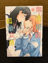 GL 百合漫畫 無法拒絕孤單女孩2