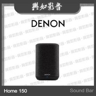 【興如】Denon Home 150 喇叭 Sound Bar