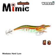 อุปกรณ์ตกปลา WEEBASS เหยื่อตกหมึก - รุ่น MIMIC โยตกหมึก โยทะกา