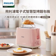 【Philips 飛利浦】 電子式智慧型厚片烤麵包機/粉色 (HD2584)