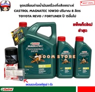 ชุดเปลี่ยนถ่ายน้ำมันเครื่อง Castrol Magnatec Professional Diesel 10W-30 6+2 ลิตร กรองเครื่องแท้ Toyota Revo/Fortuner แหวนรองน็อตแท้ศูนย์ 1ตัว(ล๊อตใหม่!!!)