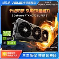 Asus/華碩ROG/TUF電競GeForce RTX 4070 SUPER遊戲12G電腦顯卡