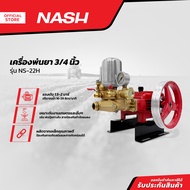 NASH เครื่องพ่นยา 3/4 นิ้ว รุ่น NS-22H |MC|
