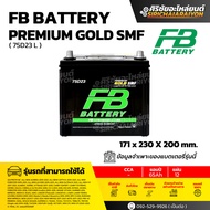 FB Battery PREMIUM GOLD 75D23L-SMF แบตเตอรี่รถยนต์ 65 แอมป์ ใหม่จากโรงงาน รับประกัน 1 ปี