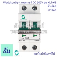 Worldsunlight เบรกเกอร์ DC 2P รุ่น XL7-63 MCB 500V ตัวเลือก16A 20A 32A 63A Breaker เบรคเกอร์ ดีซี โซล่าเซลล์ Solar Cell เบรกเกอร์โซล่าเซลล์  ธันไฟฟ้า