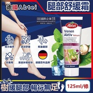 【德國 Abtei】七葉樹草本植萃涼感降溫腿部專用舒緩乳霜125ml/條(足部清涼按摩霜,非藥用運動緩解冰冷凝膠,腳部放鬆冷卻劑,美腿輕盈修護膏)