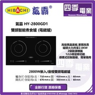 超抵價煮食爐 勁減 特價 抵玩之選 Hibachi 氣霸 雙頭智能煮食爐 (電磁爐) HY2800GD1