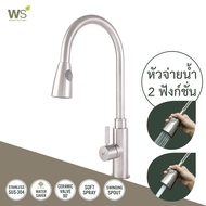 WS ก๊อกซิงค์ล้างผัก ก๊อกล้างจาน สแตนเลส304 (แบบดึงได้) รุ่น WS-0174