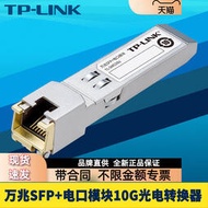 【天恆】TP-LINK TL-SM510U 萬兆SFP+光電轉換模塊10G高速光口轉RJ45電口轉換器交換機NAS電腦