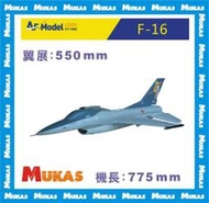 《 MUKAS 》艾爾飛F-16 50mm導風扇飛機EPO(美女圖裝)(缺貨)