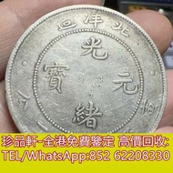 【珍品軒】高價回收光緒元寶 袁大頭 龍銀 孫小頭 船洋 站洋 坐洋 1964年香港五仙