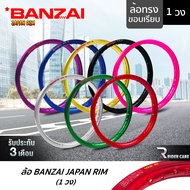 BANZAI ล้อขอบ 17 บันไซ รุ่น JAPAN RIM มี 2 ขนาด 1.2 ขอบ17 นิ้ว และ 1.4 ขอบ17 นิ้ว 1 วง วัสดุอลูมิเนียม ของแท้ มี 8 สี