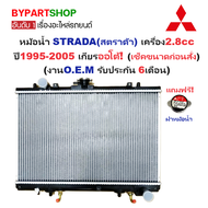 หม้อน้ำ MITSUBISHI STRADA(สตราด้า) 2WD/4WD เครื่อง2.8cc ปี1995-2005 เกียรออโต้ (เช็คขนาดหม้อน้ำก่อนส