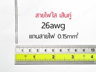 สายไฟ แบบใส สายไฟใส 28 26 24 22 18 awg (0.08 0.15 0.2 0.3 0.5 0.75mm²) สายลำโพง สายไฟคู่ สายคู่ elec