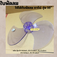 ใบพัด พัดลมชาร์ป SHARP ขนาดพัดลม 16 นิ้ว รุ่น PJ-TA164/PJ-TA163/PJ-SL163