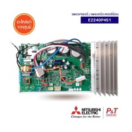 E2240P451 แผงวงจรแอร์ แผงบอร์ดคอยล์ร้อน Mitsubishi Electric อะไหล่แอร์ ของแท้ จากศูนย์