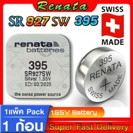 ถ่านกระดุมแท้ Renata sr927sw 395 Swiss Made แท้ล้านเปอร์เซ็น ส่งเร็วติดจรวด (แพ็ค1ก้อน)
