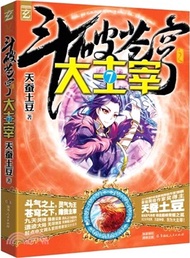 鬥破蒼穹之大主宰(7)（簡體書）