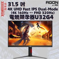 AOC X《DAN DA DAN》聯乘 - AOC 31.5" 4K UHD Fast IPS Dual-Mode (4K 160Hz ↔ FHD 320Hz) 電競顯示器U32G4 ／第一階段：熱血