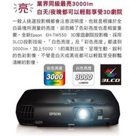 EPSON EH-TW550藍光家庭劇院投影機,另有,TW3600,TW5200,TW6100W,TW8200,TW9200,H1185HD,HD2060,PJD7820HD