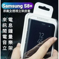 【薇樂園】要買要快🎉 三星 Samsung S8+ 原廠全透視感應皮套 紫色、黑色   全新