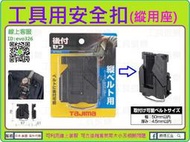 ★新莊-工具道樂★ 日本 TAJIMA 田島 工具用安全扣(縱用座) SF-THLD  快扣式工具掛勾 工具袋 工具腰帶