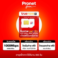 ซิมเทพ Fast 60GB ซิมเน็ต Max Speed เน็ตแรงเต็มสปีด เน็ตเดือนละ 60GB/เดือน + โทรฟรีในค่ายไม่อั้น True