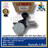 มอเตอร์กระจกประตูไฟฟ้า หน้า RH (6ขาเสียบ) แท้(85710-0K010)ยี่ห้อTOYOTAรุ่นVIGOฟอร์จูนเนอร์คอมมูเตอร์