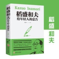 稻盛和夫 稻盛和夫給年輕人的忠告 心活幹法 稻盛和夫傳記書籍