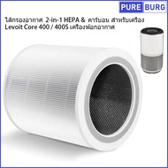 สำหรับเครื่อง Levoit Core 400 / 400S เครื่องฟอกอากาศ Part # 400S-RF ไส้กรองอากาศ 2-in-1 HEPA & คาร์บ