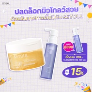SEYOUL SET ทำความสะอาด บำรุงผิวใสอย่างครบวงจร Cleansing Oil Brightening Gel Toner Pad