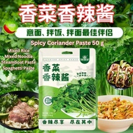 50g 香菜香辣酱  香辣芫菜拌面拌饭酱 拌面拌饭香菜酱 Spicy Coriander Paste Spicy Cilantro Mixed Noodle Paste