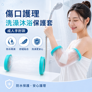 手部創傷防水套(成人手肘款) 傷口洗澡沐浴保護套 骨折術後護理套 防濕水套