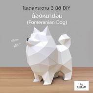 D-Craft Pomeranian Dog 3D Low Polygon Papercraft Model