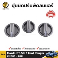 ปุ่มบิด ปุ่มปรับพัดลมแอร์ ของแท้ สำหรับ Mazda BT-50 / Ford Ranger ปี 2006 - 2011 BDP004413_MAHA
