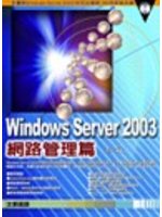 Windows Server 2003 網路管理篇 (新品)