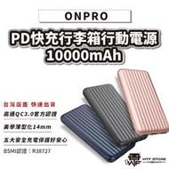 ONPRO 10000mAh行動電源 MB-MF10PD PD18W QC3.0 快充行動電源【A061】WTF