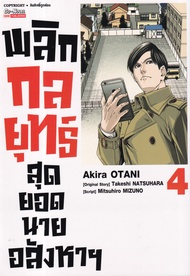 Manga Arena (หนังสือ) การ์ตูน พลิกลยุทธ์ สุดยอดนายอสังหา เล่ม 4