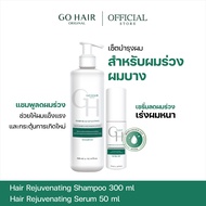 【NEW】[เซ็ตผมร่วง เร่งผมหนา] GO HAIR Hair Rejuvenating Shampoo 300ml + Serum 50ml โกแฮร์ รีจูวีเนทติ้