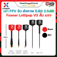 Foxeer Lollipop V4 5.8G RHCP เสาสัญญาณภาพ Fpv racing Drone sma rp-sma Antenna