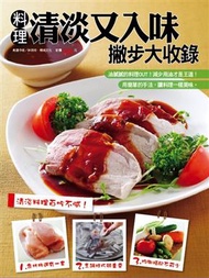 料理清淡又入味撇步大收錄 (新品)