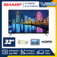 รุ่นใหม่! TV DIGITAL ทีวี 32 นิ้ว SHARP รุ่น 2T-C32EC2X (รับประกันศูนย์ 1 ปี)