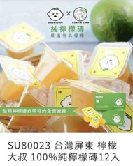 現貨- 台灣屏東 檸檬大叔 100%純檸檬磚12入