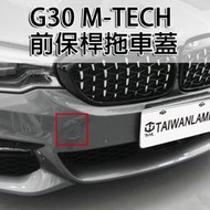 《※台灣之光※》全新寶馬 G30 G31 20 19 18 17年 改MTK M-TECH款式 前保拖車蓋 PP 台灣製